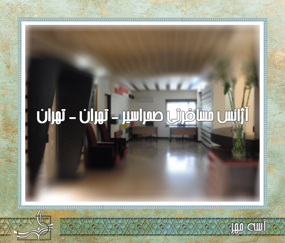 پروژه طراحی و اجرا داخلی آژانس مسافرتی صحراسیر – تهران