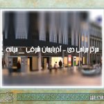 مرکز جراحی دی – آذربایجان شرقی _ میانه
