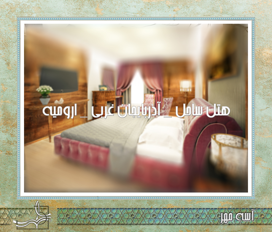 طراحی داخلی هتل ساحل _ آذربایجان غربی _ ارومیه