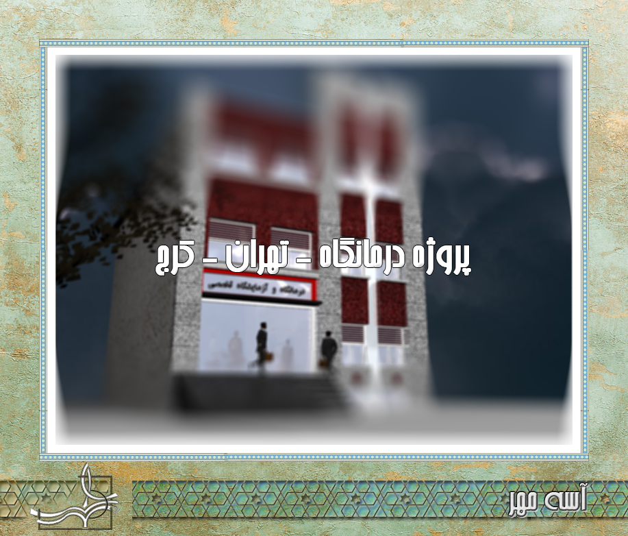 پروژه درمانگاه – تهران – کرج