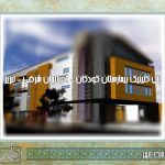پلی کلینیک بیمارستان کودکان – آذربایجان شرقی – تبریز